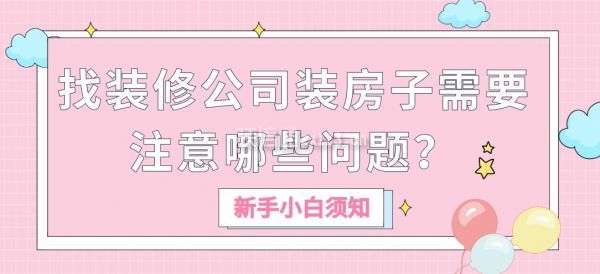 找裝修公司裝房子需要注意哪些問題