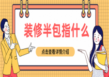 裝修半包指什么,裝修半包包括哪些內(nèi)容