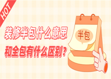 裝修半包是什么意思,裝修半包和全包的區(qū)別