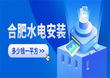 合肥水電安裝多少錢一平方,合肥水電安裝詳細(xì)報(bào)價(jià)