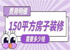 150平方房子裝修需要多少錢(費用明細)