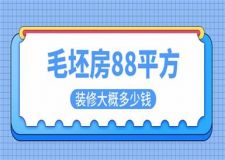 毛坯房88平方裝修大概多少錢(半包全包報價)
