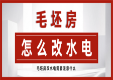 毛坯房怎么改水電,毛坯房改水電需要注意什么