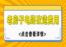 老房子電路改造費用,老房子電路改造多少錢