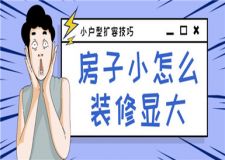 房子小怎么裝修顯大,小戶型裝修擴容技巧