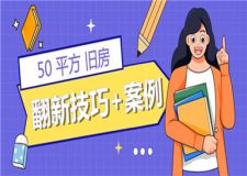 50平方舊房裝修翻新,舊房裝修翻新案例