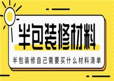 半包裝修自己需要買什么材料清單