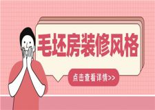 毛坯房裝修風格,毛坯房裝修風格如何打造