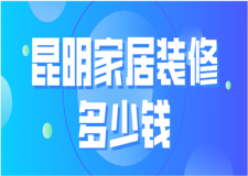 2023昆明家居裝修多少錢(qián)(報(bào)價(jià)清單)