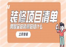 房屋全包裝修包括什么,全包裝修項(xiàng)目清單