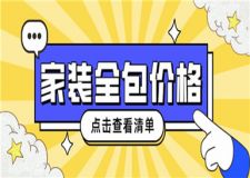 家裝多少錢(qián)一平方全包,家裝全包價(jià)格清單