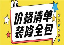 裝修全包一般多少錢(qián),裝修全包價(jià)格清單