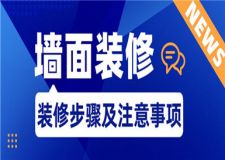 墻面裝修的步驟,墻面裝修步驟及注意事項(xiàng)