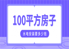 100平方水電安裝要多少錢,100平米水電安裝預(yù)算