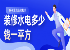 裝修水電多少錢一平方,水電裝修報(bào)價(jià)明細(xì)表