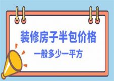 2023裝修房子半包價(jià)格一般多少一平方