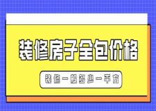 2023裝修房子全包價(jià)格,裝修一般多少一平方