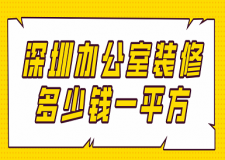 深圳辦公室裝修多少錢(qián)一平方(報(bào)價(jià)明細(xì))