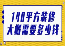 140平方裝修大概需要多少錢(qián)(價(jià)格詳單)
