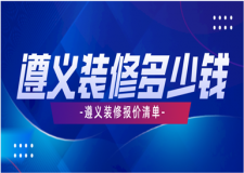 2023遵義裝修多少錢(qián)(裝修報(bào)價(jià)清單)