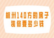 杭州140方的房子裝修要多少錢(qián)(附詳情)