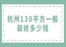 杭州130平方一般裝修多少錢(附詳情)