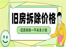2023舊房拆除價(jià)格,舊房拆除一平米多少錢