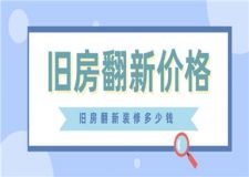 2023舊房翻新價(jià)格,舊房翻新裝修多少錢一平方