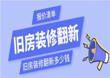 舊房裝修翻新多少錢,舊房裝修翻新報(bào)價(jià)清單
