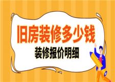 舊房裝修多少錢一平方,舊房裝修報(bào)價(jià)明細(xì)