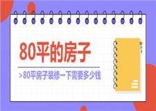 80平的房子裝修一下大概需要多少錢