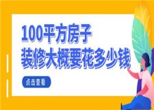 100平方的房子裝修大概要花多少錢