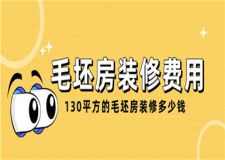 130平方的毛坯房裝修費(fèi)用,130平方裝修多少錢