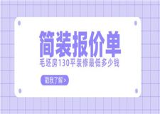 毛坯房130平裝修最 低多少錢(簡(jiǎn)裝報(bào)價(jià)單)