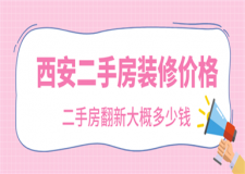 西安二手房裝修價格,西安二手房裝修翻新大概多少錢