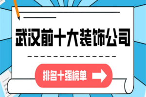 武汉十强装饰公司