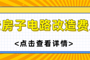 老房子翻新大概需要多少钱