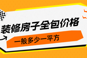 成都装修房子全包价格一般多少一平方