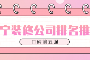 遂寧家裝公司哪家強(qiáng)