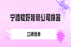 宁波较好装修公司排名(2023口碑榜单)