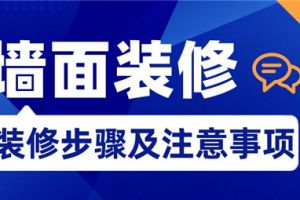 家庭墙面装修注意事项