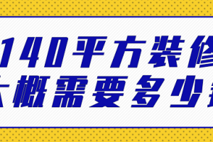 140平方普通装修多少钱