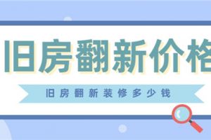 南山旧房翻新价格