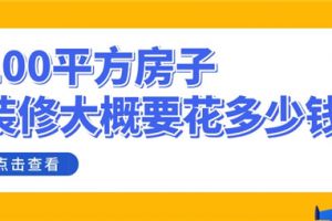 装修100平的房子大概要多少钱