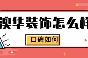 武汉澳华装饰公司怎么样