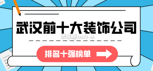 武汉前十大装饰公司(排名十强榜单)