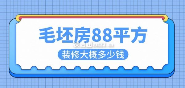 88平方裝修大概多少錢