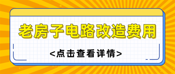 老房子電路改造費用