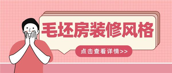 毛坯房裝修風(fēng)格
