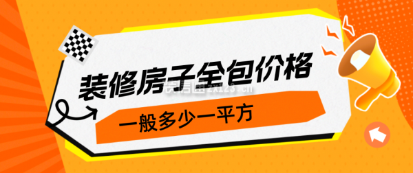 裝修房子全包價格一般多少一平方